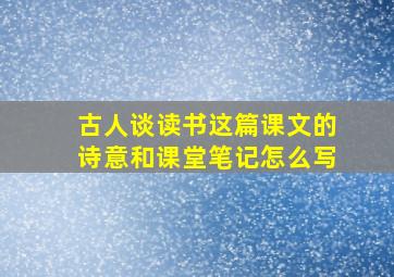 古人谈读书这篇课文的诗意和课堂笔记怎么写