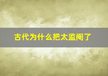 古代为什么把太监阉了