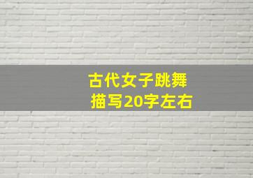 古代女子跳舞描写20字左右