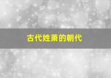 古代姓萧的朝代