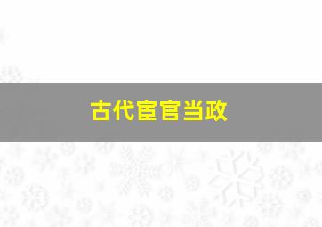 古代宦官当政