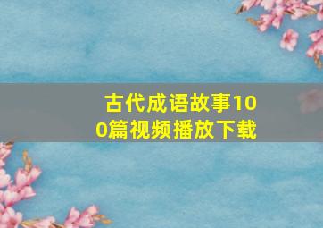 古代成语故事100篇视频播放下载