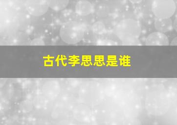 古代李思思是谁