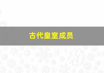 古代皇室成员