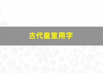 古代皇室用字