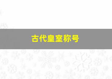 古代皇室称号