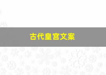 古代皇宫文案