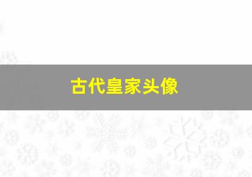 古代皇家头像