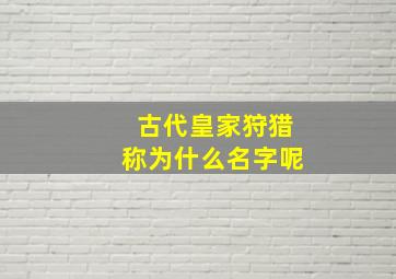 古代皇家狩猎称为什么名字呢