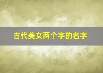 古代美女两个字的名字