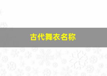 古代舞衣名称