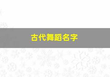 古代舞蹈名字