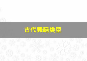 古代舞蹈类型