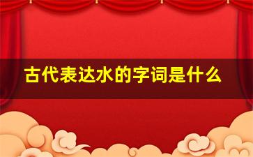 古代表达水的字词是什么