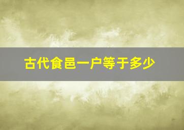 古代食邑一户等于多少