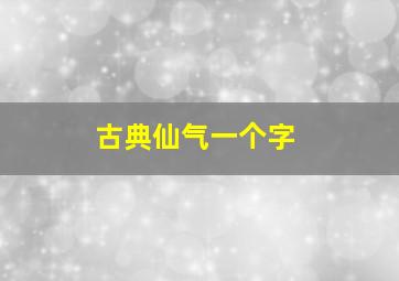 古典仙气一个字