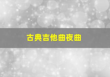 古典吉他曲夜曲