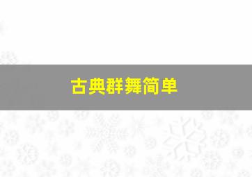 古典群舞简单