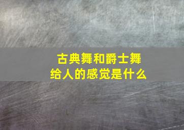 古典舞和爵士舞给人的感觉是什么