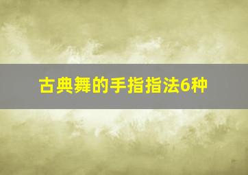 古典舞的手指指法6种