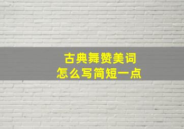 古典舞赞美词怎么写简短一点