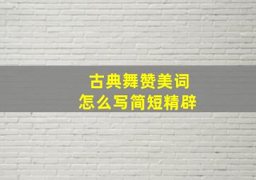 古典舞赞美词怎么写简短精辟