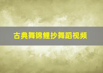 古典舞锦鲤抄舞蹈视频