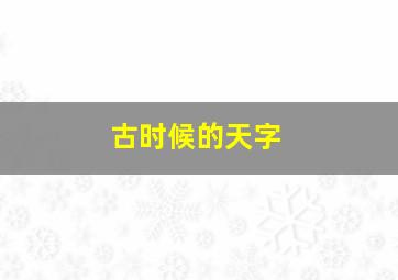 古时候的天字