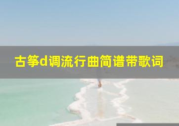 古筝d调流行曲简谱带歌词