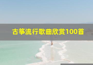 古筝流行歌曲欣赏100首