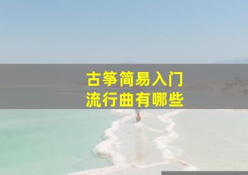 古筝简易入门流行曲有哪些