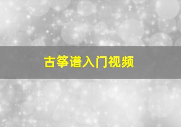 古筝谱入门视频