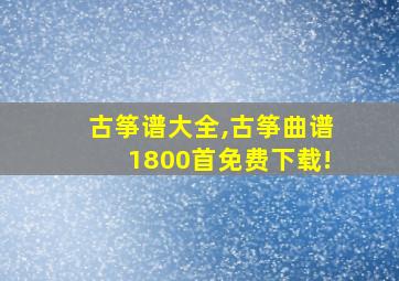 古筝谱大全,古筝曲谱1800首免费下载!