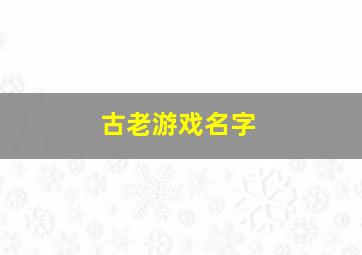 古老游戏名字