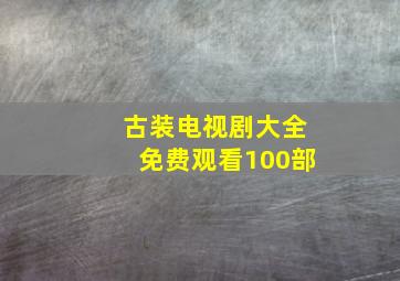 古装电视剧大全免费观看100部