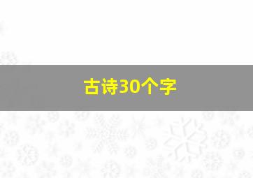 古诗30个字