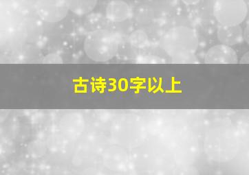 古诗30字以上