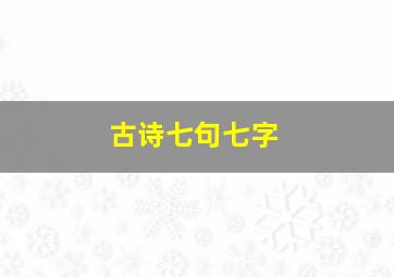 古诗七句七字