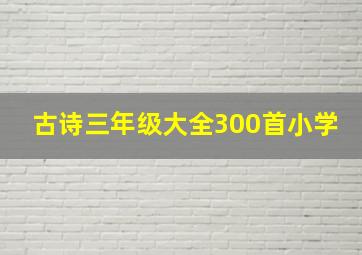 古诗三年级大全300首小学