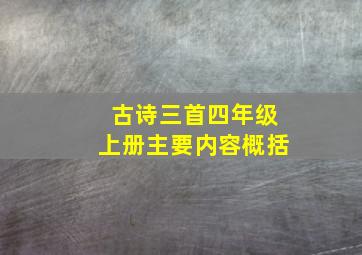 古诗三首四年级上册主要内容概括