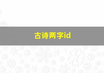 古诗两字id