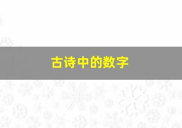 古诗中的数字