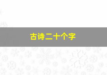 古诗二十个字