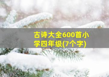 古诗大全600首小学四年级(7个字)