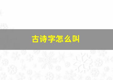 古诗字怎么叫