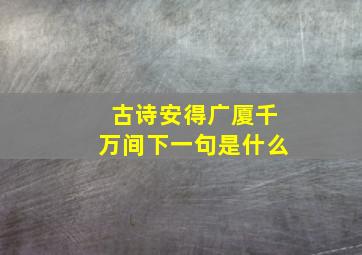 古诗安得广厦千万间下一句是什么