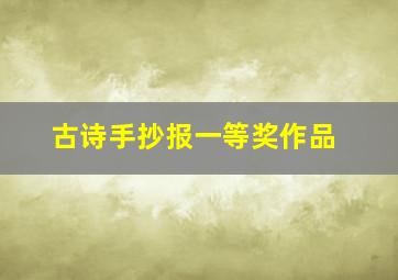 古诗手抄报一等奖作品