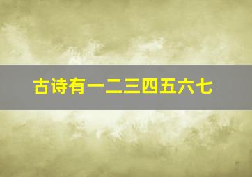 古诗有一二三四五六七