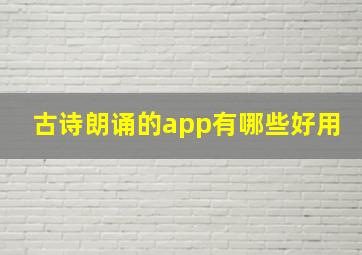 古诗朗诵的app有哪些好用