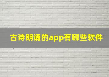 古诗朗诵的app有哪些软件